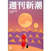 週刊新潮 2020年 1/30号 [雑誌]