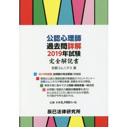 公認心理師過去問詳解 2019年試験 完全解説書 [単行本]