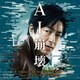 横山克／映画 AI崩壊 オリジナル・サウンドトラック