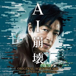 横山克／映画 AI崩壊 オリジナル・サウンドトラック