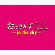 土曜ナイトドラマ おっさんずラブ -in the sky- オリジナル・サウンドトラック