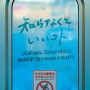 日本テレビ系水曜ドラマ 知らなくていいコト オリジナル・サウンドトラック