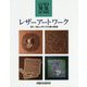 レザーアートワーク-30×30cmサイズの革の表現 [単行本]