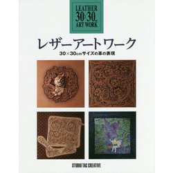 レザーアートワーク-30×30cmサイズの革の表現 [単行本]