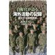 自衛官が語る海外活動の記録-進化する国際貢献 [単行本]