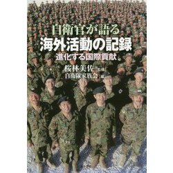 自衛官が語る海外活動の記録-進化する国際貢献 [単行本]
