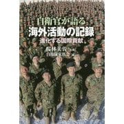自衛官が語る海外活動の記録-進化する国際貢献 [単行本]