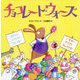 チョコレート・ウォーズ [絵本]