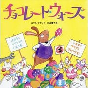 チョコレート・ウォーズ [絵本]