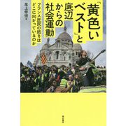 「黄色いベスト」と底辺からの社会運動-フランス庶民の怒りはどこに向かっているのか [単行本]