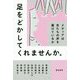 足をどかしてくれませんか。―メディアは女たちの声を届けているか [単行本]