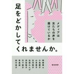 足をどかしてくれませんか。―メディアは女たちの声を届けているか [単行本]