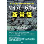 サイバー攻撃の新常識-米・露・中国・北朝鮮の攻撃分析から学ぶ [単行本]