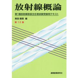 放射線概論 第12版-第1種放射線取扱主任者試験受験用テキスト [単行本]