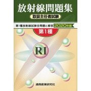 放射線取扱主任者試験問題集（第1種） 2020年版 [単行本]
