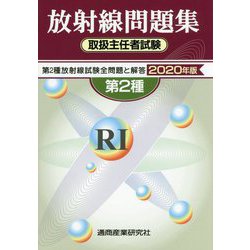 放射線取扱主任者試験問題集（第2種） 2020年版 [単行本]