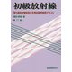 初級放射線 第11版-第2種放射線取扱主任者試験受験用テキスト [単行本]