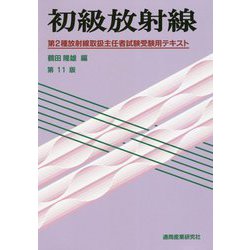 初級放射線 第11版-第2種放射線取扱主任者試験受験用テキスト [単行本]