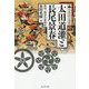 太田道灌と長尾景春-暗殺・叛逆の戦国史（中世武士選書 第 43巻） [単行本]