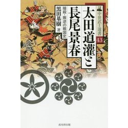 太田道灌と長尾景春-暗殺・叛逆の戦国史（中世武士選書 第 43巻） [単行本]