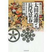 太田道灌と長尾景春-暗殺・叛逆の戦国史（中世武士選書 第 43巻） [単行本]