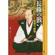 長篠の戦い-信長が打ち砕いた勝頼の 覇権 （シリーズ・実像に迫る 21） [単行本]