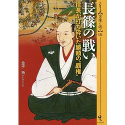 長篠の戦い-信長が打ち砕いた勝頼の 覇権 （シリーズ・実像に迫る 21） [単行本]