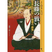 長篠の戦い-信長が打ち砕いた勝頼の 覇権 （シリーズ・実像に迫る 21） [単行本]