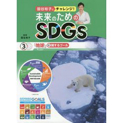 国谷裕子とチャレンジ！未来のためのSDGs 3-図書館用堅牢製本 「地球」に関するゴール [全集叢書]