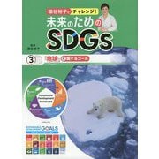 国谷裕子とチャレンジ！未来のためのSDGs 3-図書館用堅牢製本 「地球」に関するゴール [全集叢書]