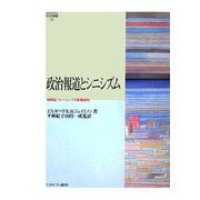 政治報道とシニシズム―戦略型フレーミングの影響過程（MINERVA社会学叢書） [全集叢書]