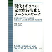 現代イギリスの児童虐待防止とソーシャルワーク-新労働党政権下の子ども社会投資・児童社会サービス改革・虐待死亡事件を検証する [単行本]