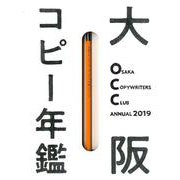 大阪コピーライターズ・クラブ年鑑 2019 [単行本]
