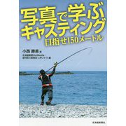 写真で学ぶキャスティング-目指せ150メートル [単行本]