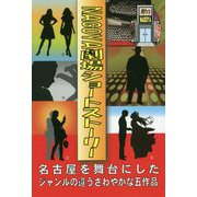 名古屋劇場ショートストーリー-名古屋を舞台にしたジャンルの違うさわやかな五作品 [単行本]