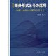 微分形式とその応用 新装版-曲線・曲面から解析力学まで [単行本]