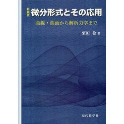 微分形式とその応用 新装版-曲線・曲面から解析力学まで [単行本]