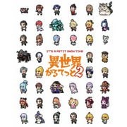 異世界かるてっと2 上