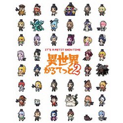 異世界かるてっと2 下 [DVD]
