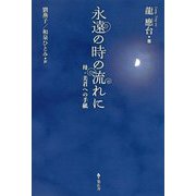 永遠の時の流れに-母・美君への手紙 [単行本]