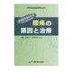 腰痛の原因と治療―運動器疼痛症候論に基づく総合的な診療（運動と医学の出版社の臨床家シリーズ） [単行本]
