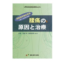 腰痛の原因と治療―運動器疼痛症候論に基づく総合的な診療（運動と医学の出版社の臨床家シリーズ） [単行本]