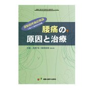 腰痛の原因と治療―運動器疼痛症候論に基づく総合的な診療（運動と医学の出版社の臨床家シリーズ） [単行本]