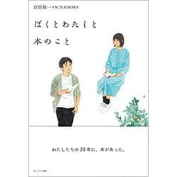 ぼくとわたしと本のこと [単行本]