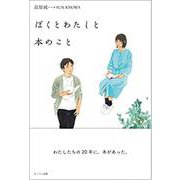 ぼくとわたしと本のこと [単行本]