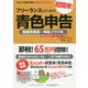 フリーランスのための超簡単！青色申告―事業所得用・申告ソフト付（Windows用・ダウンロード版）〈2019-2020年度版〉 改訂13版 [単行本]
