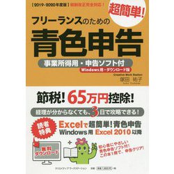 フリーランスのための超簡単！青色申告―事業所得用・申告ソフト付（Windows用・ダウンロード版）〈2019-2020年度版〉 改訂13版 [単行本]