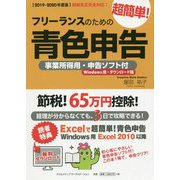 フリーランスのための超簡単！青色申告―事業所得用・申告ソフト付（Windows用・ダウンロード版）〈2019-2020年度版〉 改訂13版 [単行本]