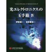 光エレクトロニクスの玉手箱〈4〉 [単行本]