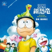 映画 ドラえもん のび太の新恐竜 オリジナル・サウンドトラック